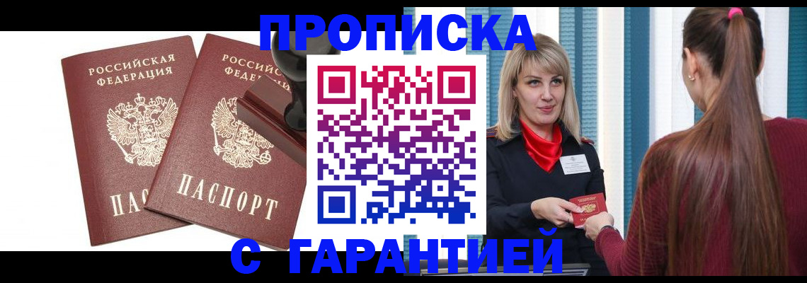 купить прописку в Ворсме